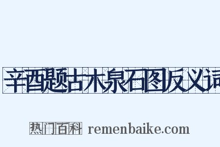 辛酉题古木泉石图反义词是什么意思的图片